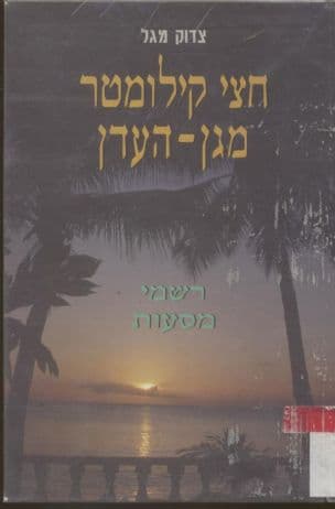 חצי קילומטר מגן-העדן : רשמי מסעות