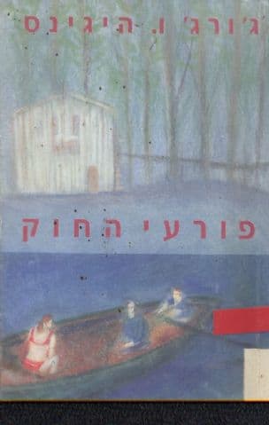 פורעי החוק