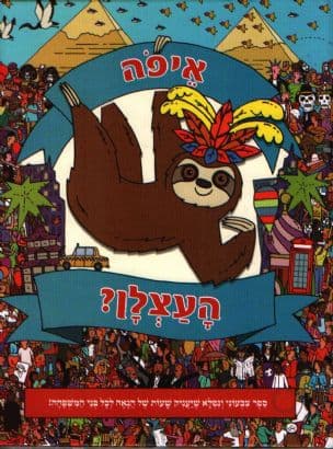 איפה העצלן?