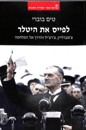לפייס את היטלר : צ'מברליין, צ'רצ'יל והדרך אל המלחמה