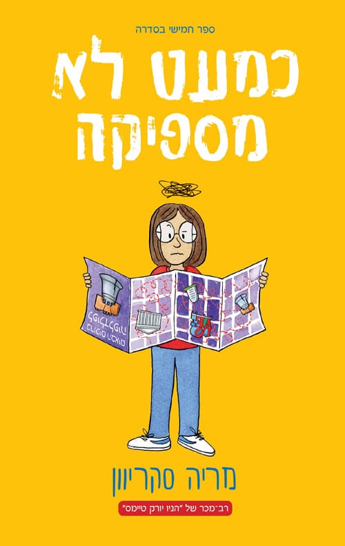 כמעט לא מספיקה 5