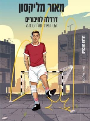 דרדלה לחיבורים : הצד אחר של הכדורגל
