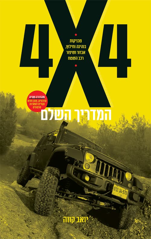 4X4 המדריך השלם