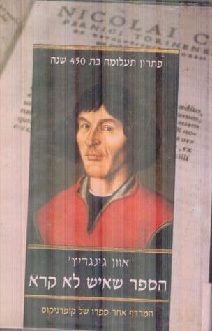 הספר שאיש לא קרא : המרדף אחר ספרו של קופרניקוס