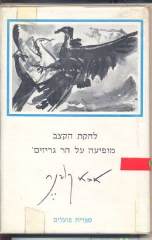 להקת הקצב מופיעה על הר גריזים : פואמה