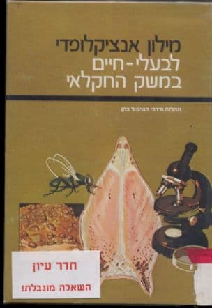 מילון אנציקלופדי לבעלי-חיים במשק החקלאי