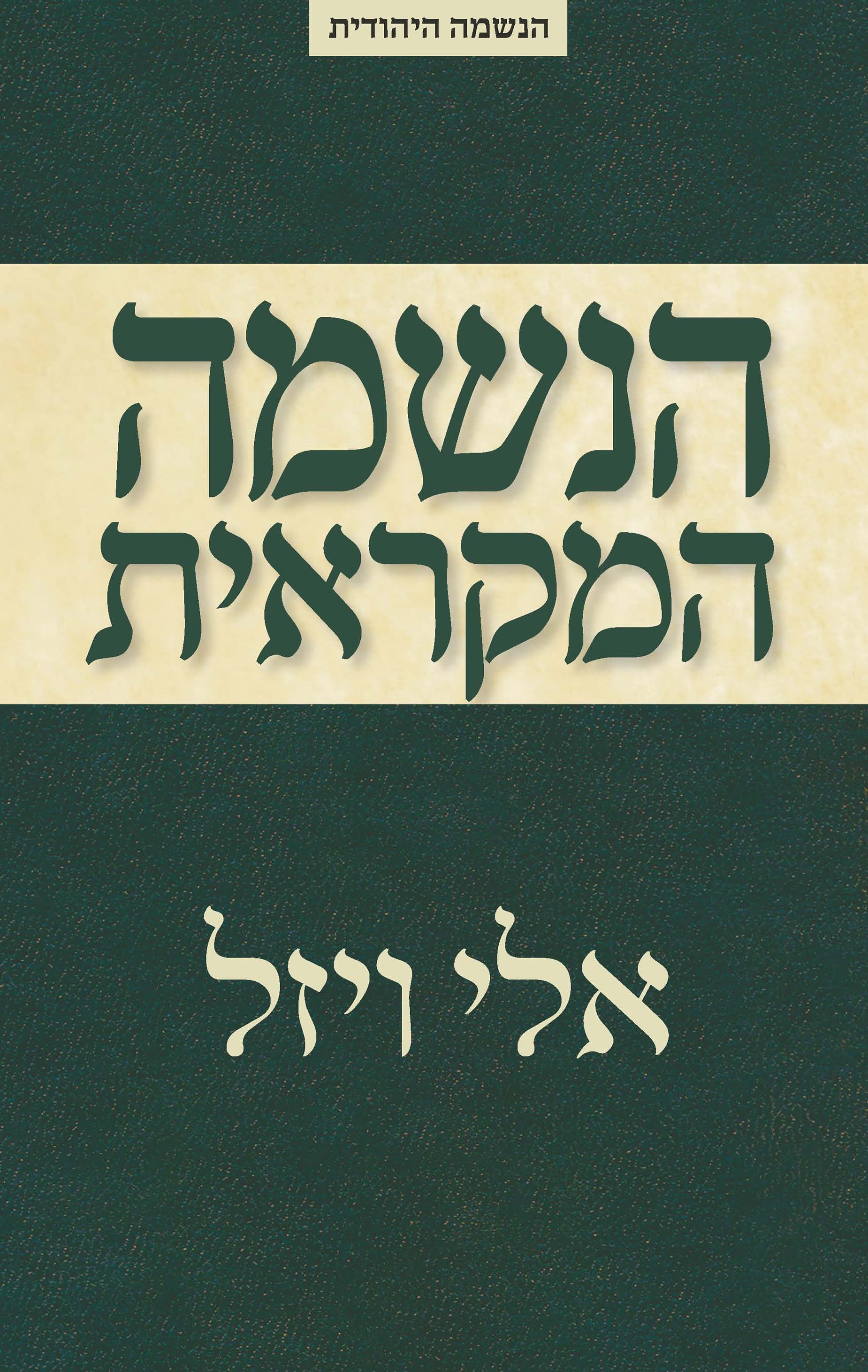 הנשמה המקראית