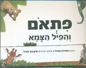 פתאם והפיל הצמא