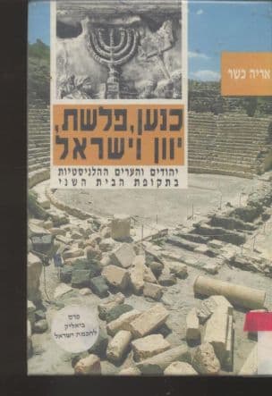 כנען, פלשת, יוון וישראל : יהודים והערים ההלניסטיות בתקופת הבית השני (332 לפסה"נ - 70 לסה"נ)