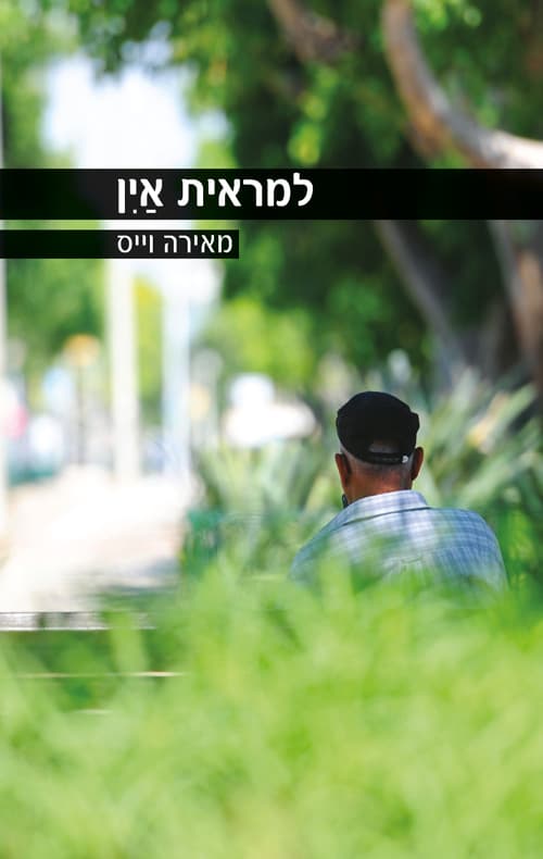 למראית אין
