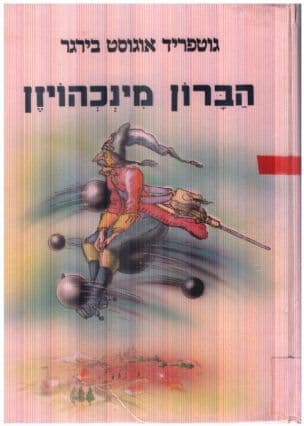 הרפתקאות הבארון מינכהאוזן