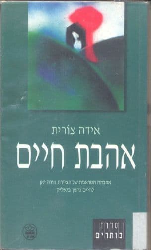 אהבת חיים