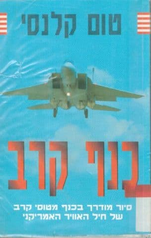 כנף קרב : סיור מודרך בכנף מטוסי-קרב של חיל האוויר האמריקני