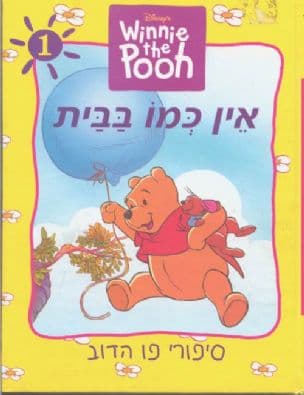 סיפורי פו הדב : אין כמו בבית