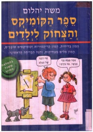 ספר הקומיקס והצחוק לילדים