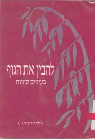 להבין את הגוף בעיניים סיניות
