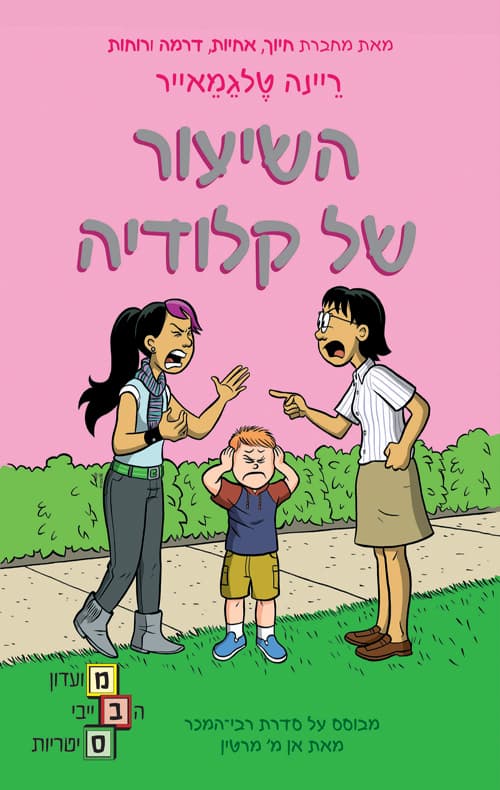 מועדון הבייביסיטריות 4 - השיעור של קלודיה