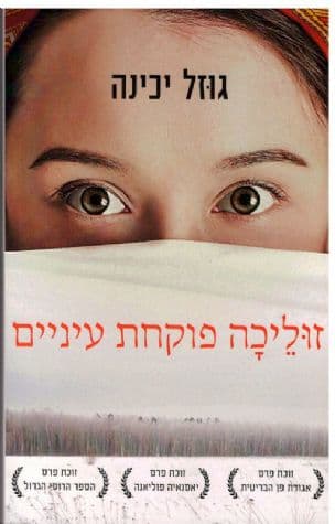זוליכה פוקחת עיניים