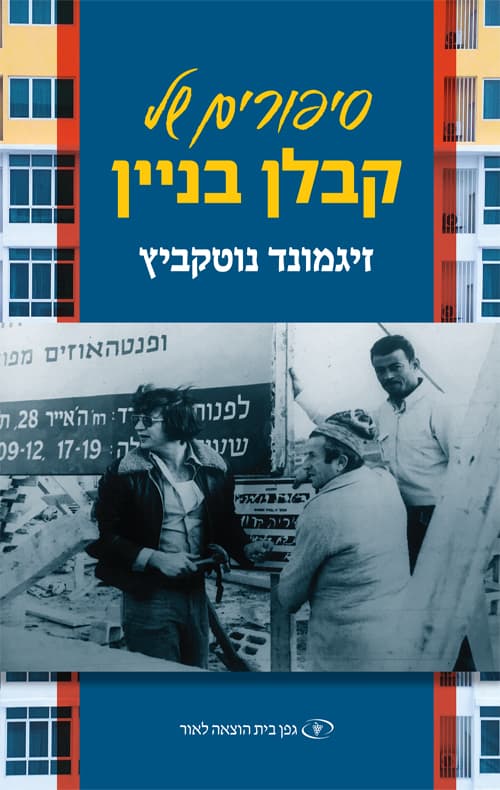סיפורים של קבלן בניין