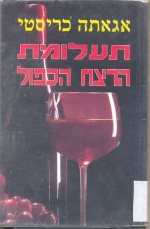 תעלומת הרצח הכפול