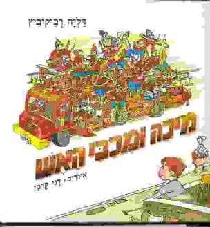 מיכה ומכבי האש