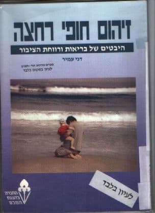 זיהום חופי רחצה : היבטים של בריאות ורווחת הציבור