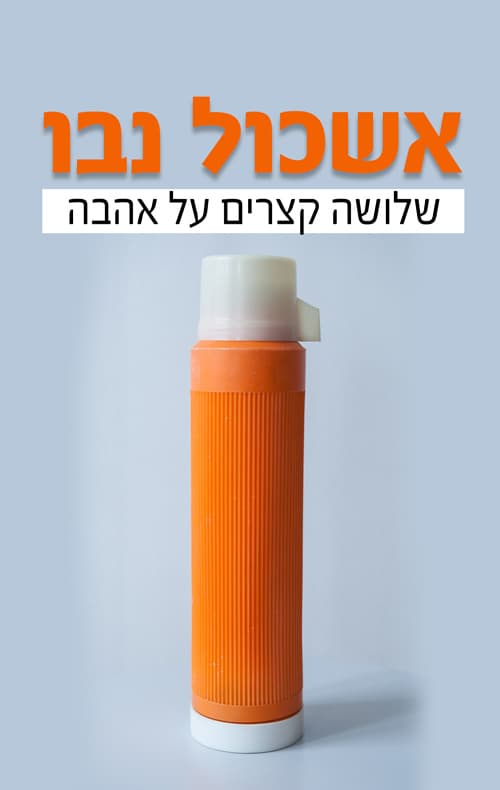 שלושה קצרים על אהבה