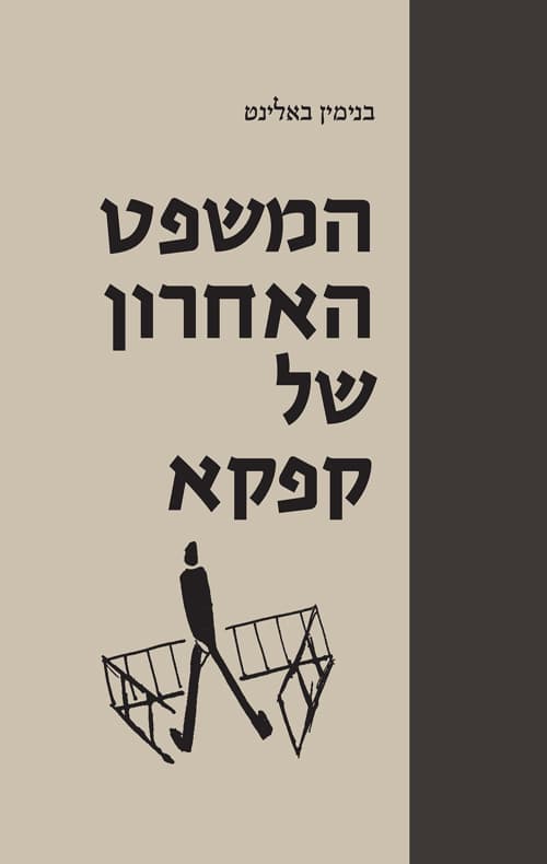 המשפט האחרון של קפקא : פרשת ירושה ספרותית