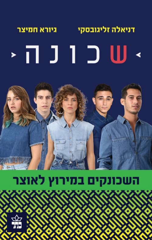שכונה 2 - השכונקים במירוץ לאוצר