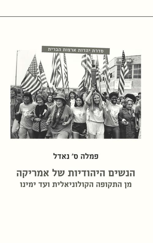 הנשים היהודיות של אמריקה
