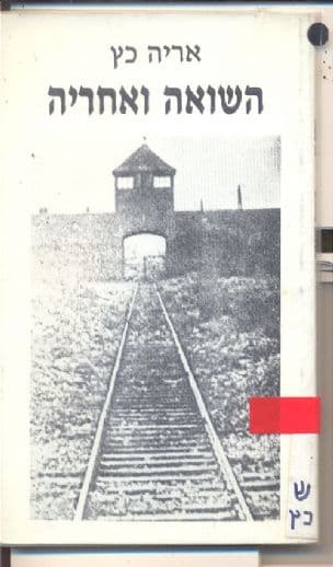 השואה ואתריה