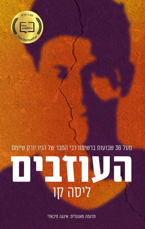 העוזבים