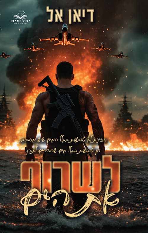להבות 1 - לשרוף את הים