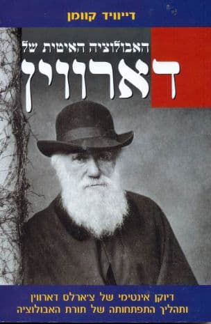 אבולוציה האיטית של דארווין : דיוקן אינטימי של צ'ארלס דארווין ותהליך התפתחותה