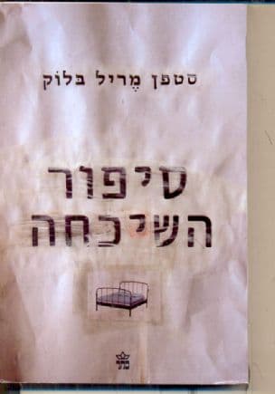 סיפור השיכחה
