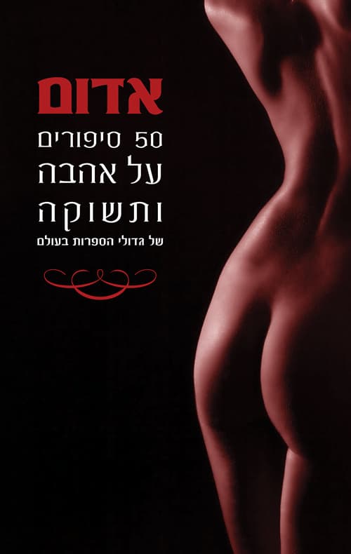 אדום - 50 סיפורים על אהבה ותשוקה