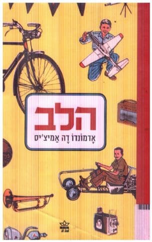הלב : ספר לבני הנעורים