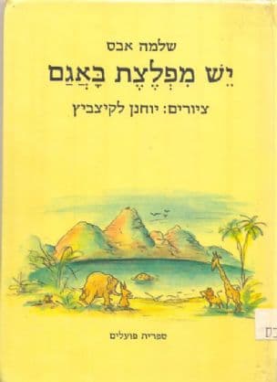 יש מפלצת באגם