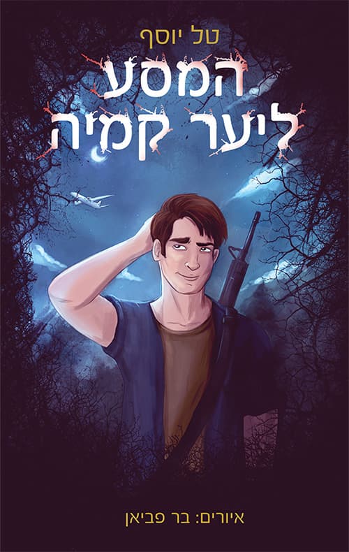 המסע ליער קמיה