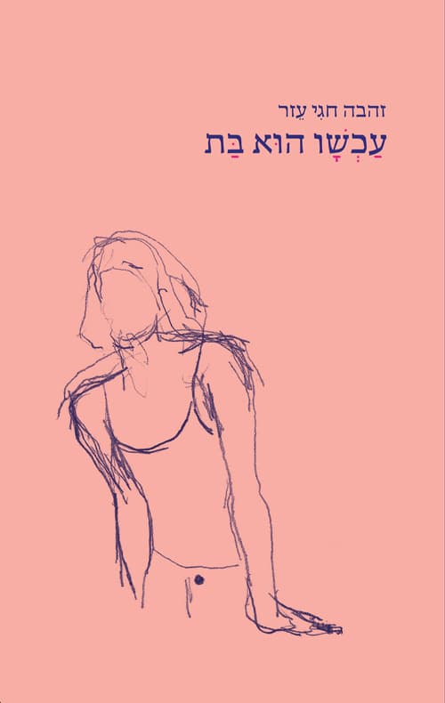 עכשיו הוא בת