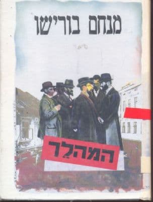 המהלך : פרקי חיים