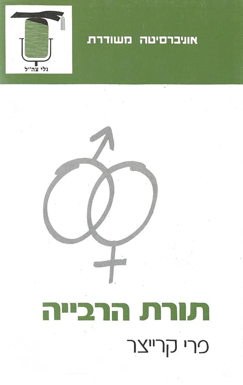 תורת הרבייה א'