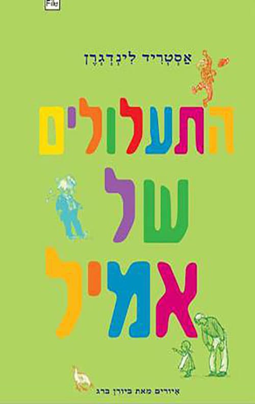 התעלולים של אמיל