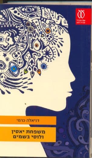 משפחת יאסין ולוסי בשמים : שתי נובלות