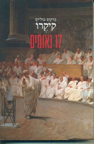 17 נאומים