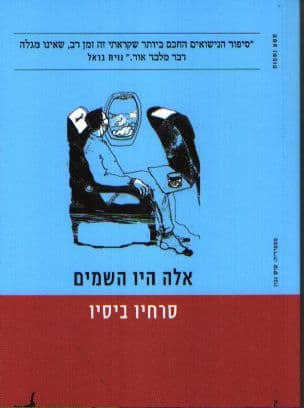 אלה היו השמים