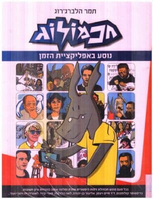 חכמולוג נוסע באפליקציית הזמן