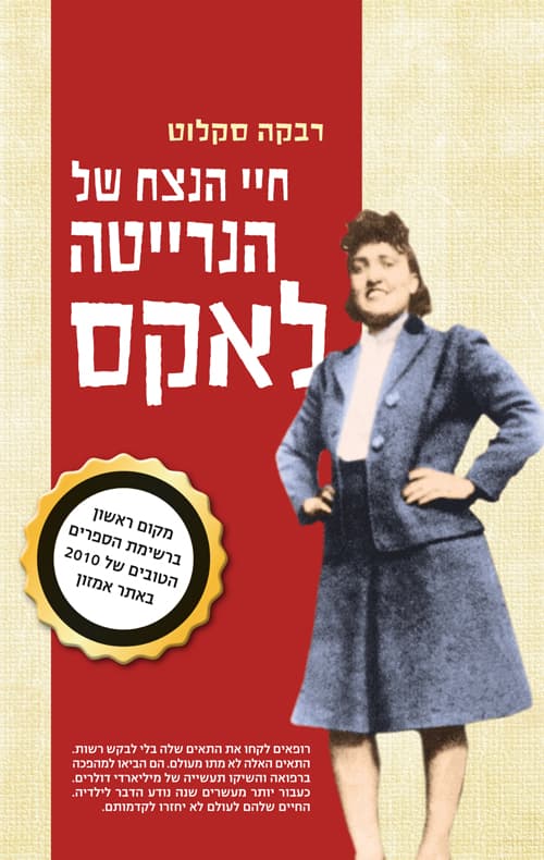 חיי הנצח של הנרייטה לאקס