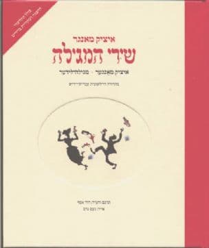 שירי המגילה : איציק מאנגער - מגילה-לידער