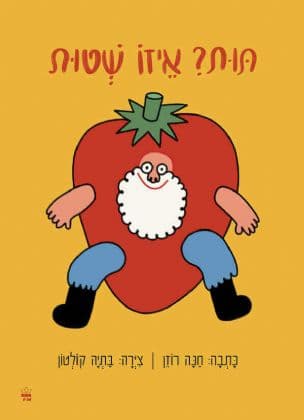 תות? : איזו שטות!
